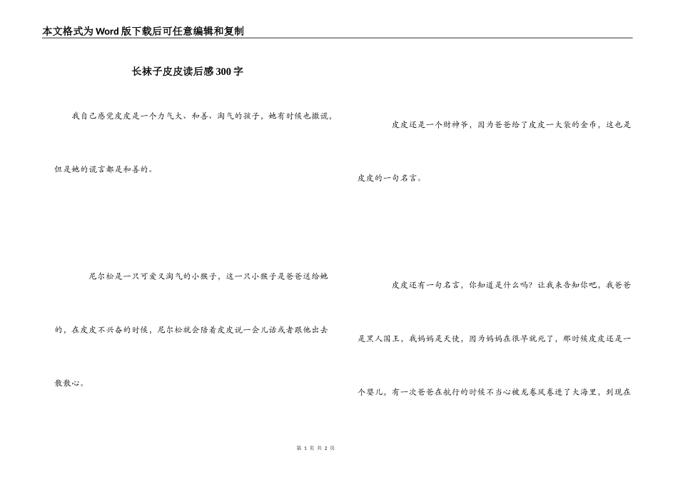 长袜子皮皮读后感300字_第1页