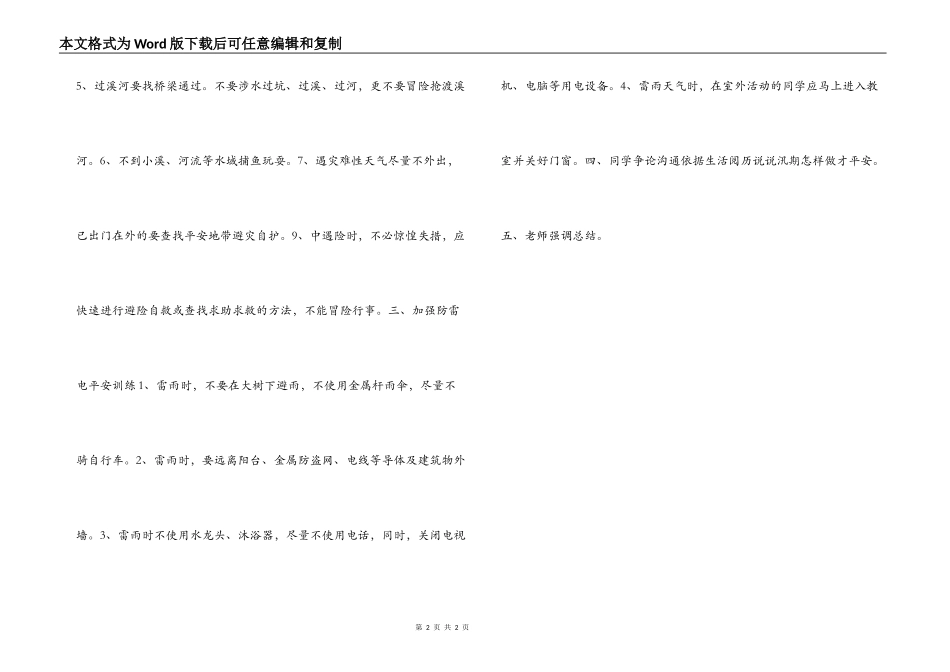 小学四（1）班汛期安全教育教案_第2页