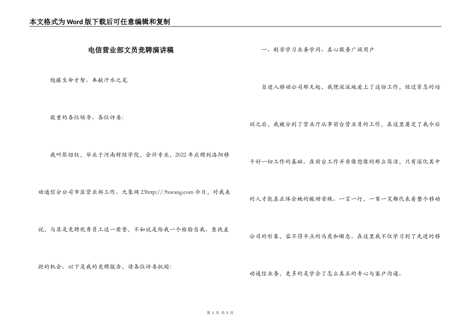 电信营业部文员竞聘演讲稿_第1页