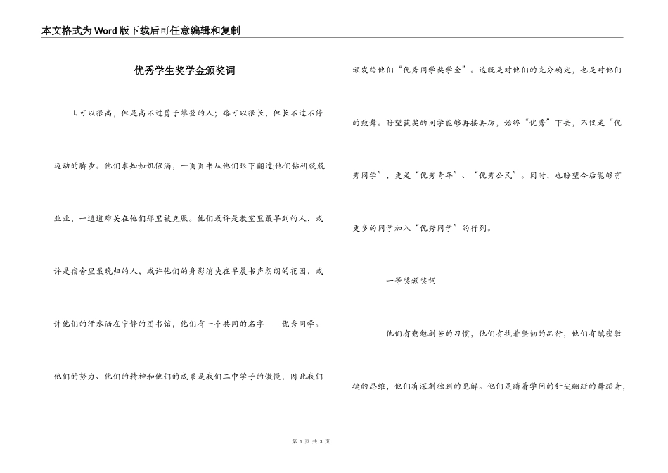 优秀学生奖学金颁奖词_第1页
