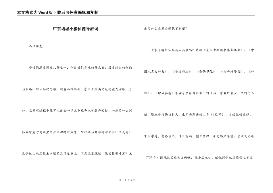 广东增城小楼仙源导游词_第1页