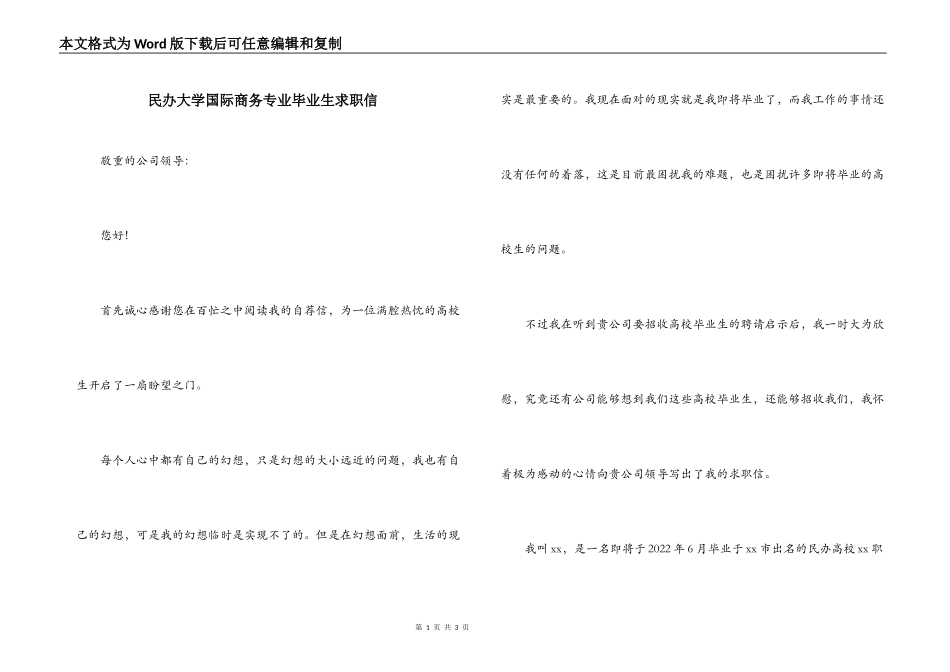 民办大学国际商务专业毕业生求职信_第1页
