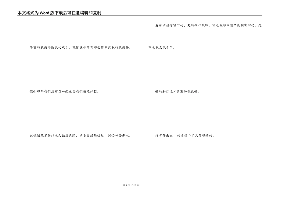 非主流伤感文字 說了多都抵不過你一句再見_第2页