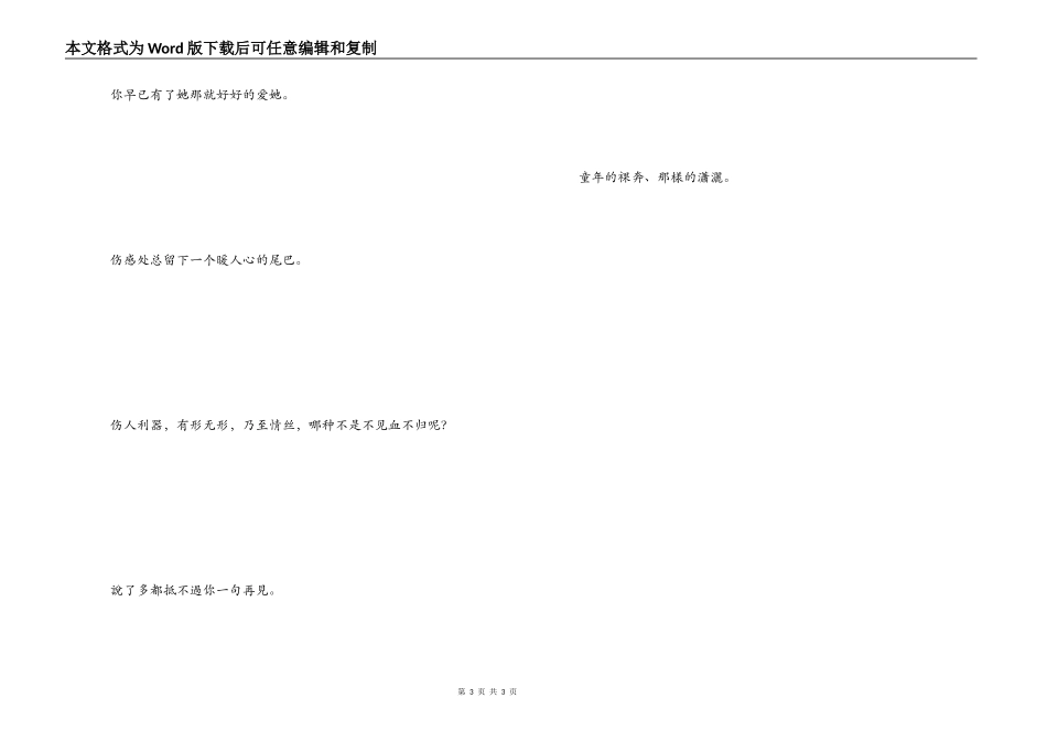 非主流伤感文字 說了多都抵不過你一句再見_第3页