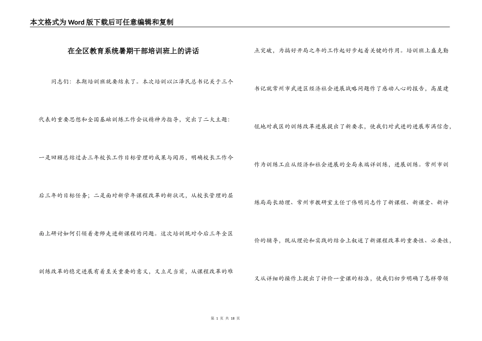 在全区教育系统暑期干部培训班上的讲话_第1页
