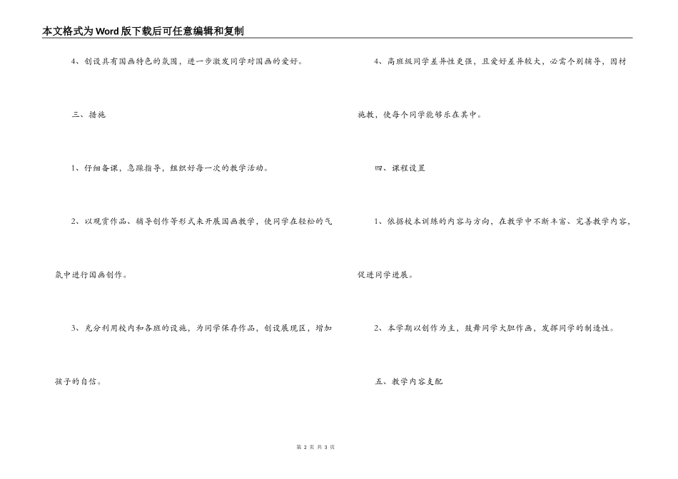 六年级上第一学期国画兴趣小组特色教学计划_第2页