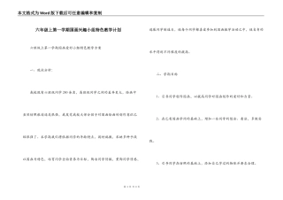 六年级上第一学期国画兴趣小组特色教学计划