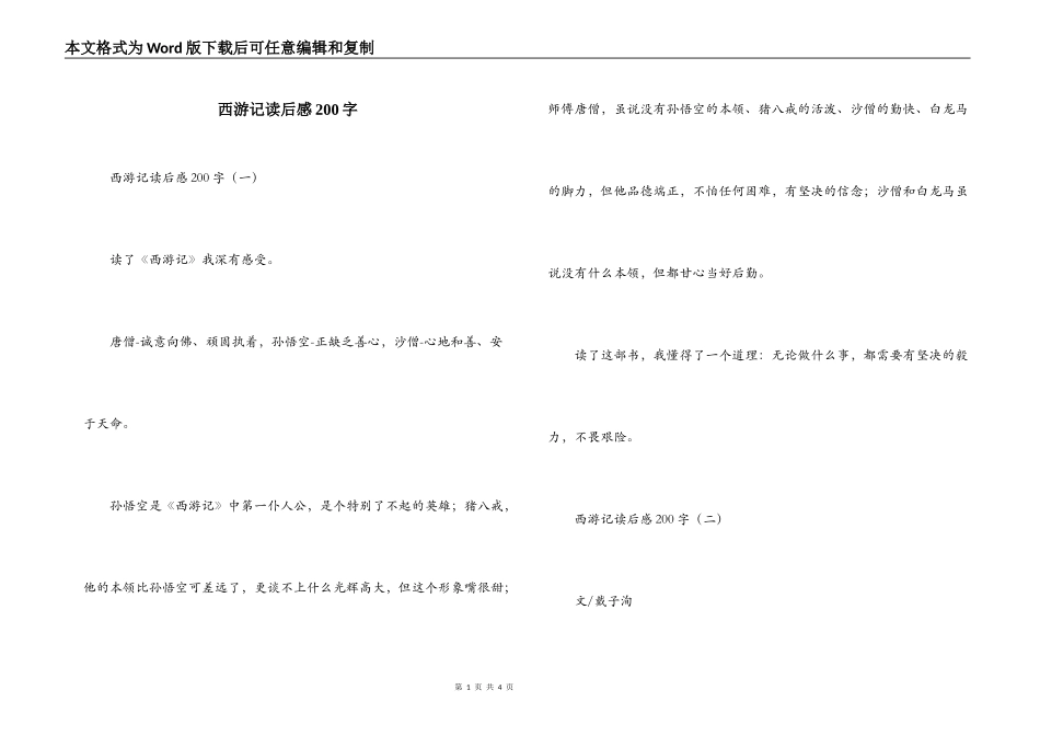 西游记读后感200字_第1页