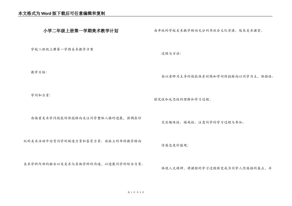 小学二年级上册第一学期美术教学计划_第1页