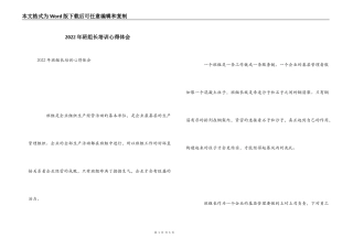 2022年班组长培训心得体会