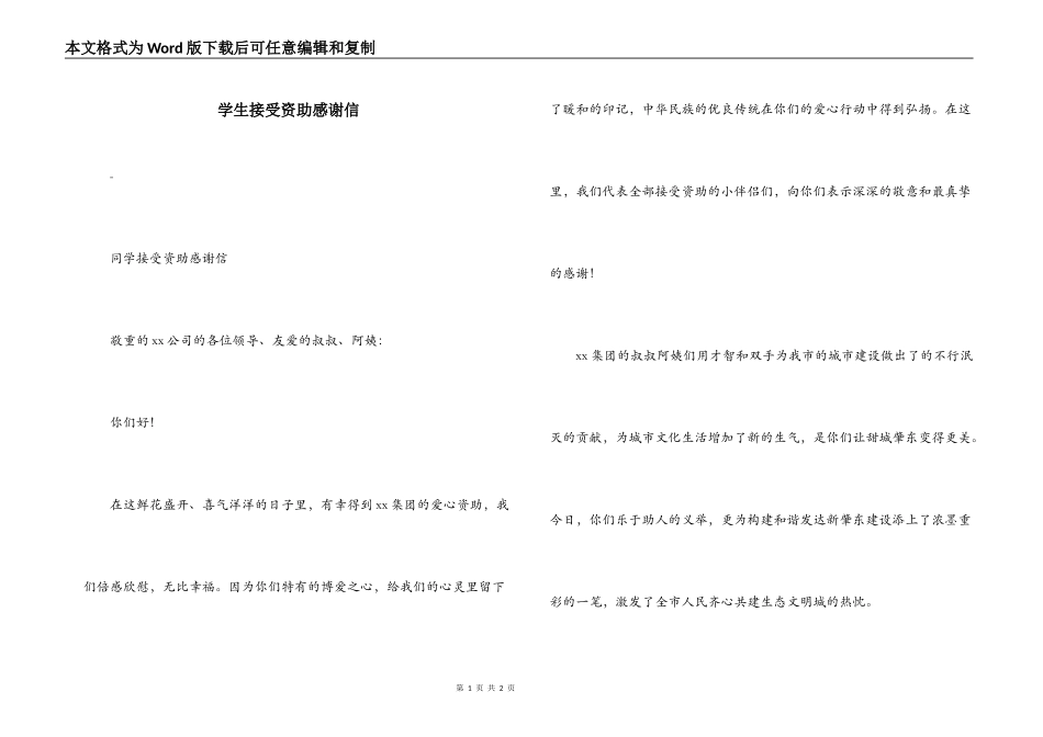 学生接受资助感谢信_第1页