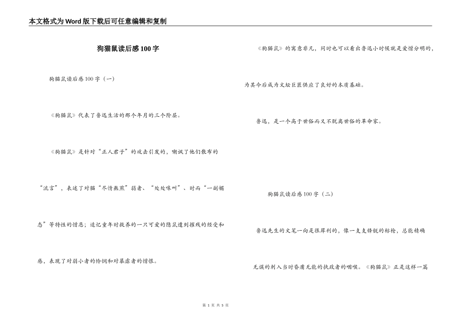 狗猫鼠读后感100字_第1页