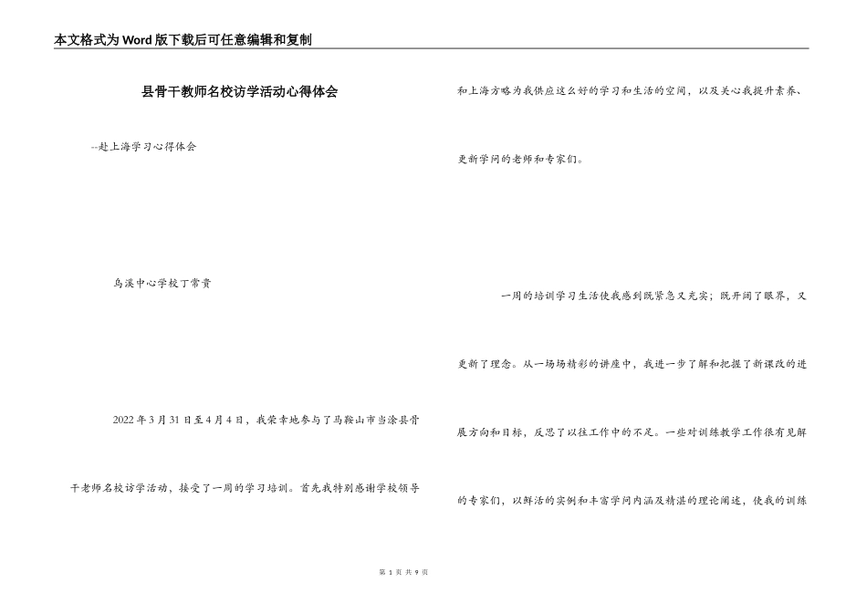 县骨干教师名校访学活动心得体会_第1页
