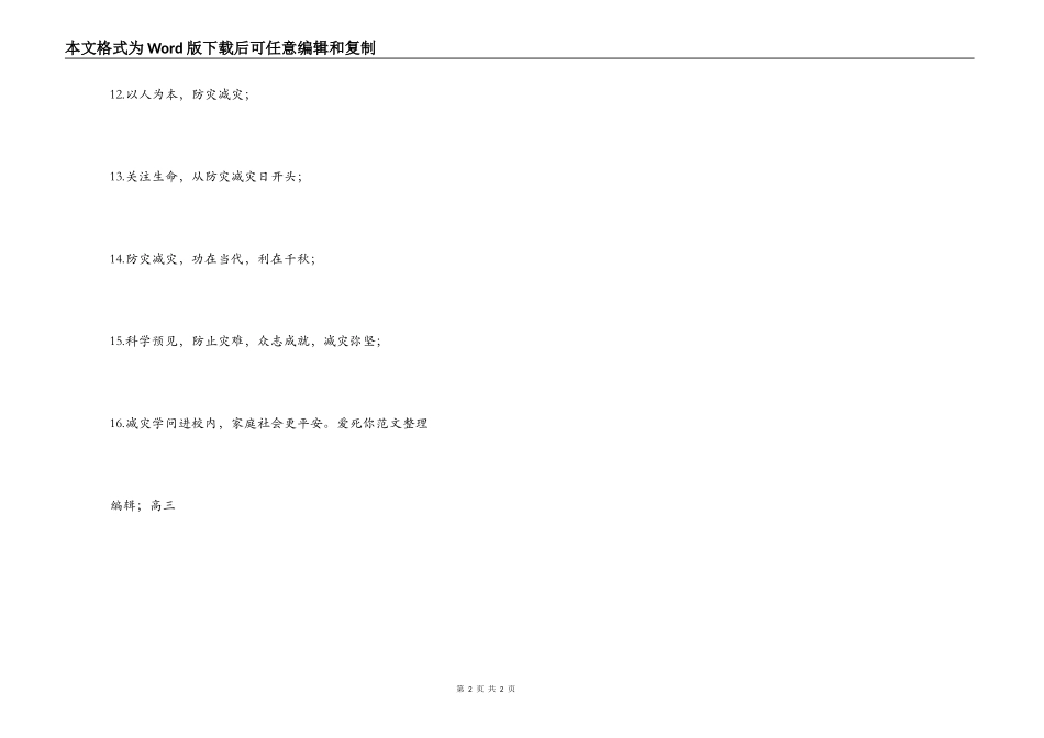 防灾减灾标语_第2页