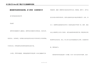 最美教师张丽莉的演讲稿；放飞师爱  在我青春年华