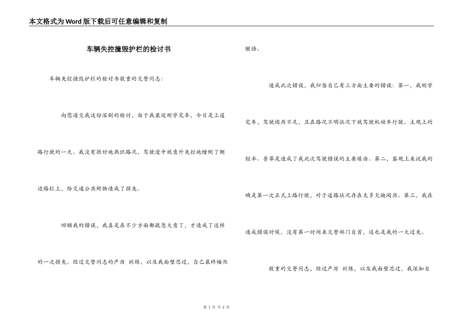 车辆失控撞毁护栏的检讨书_第1页