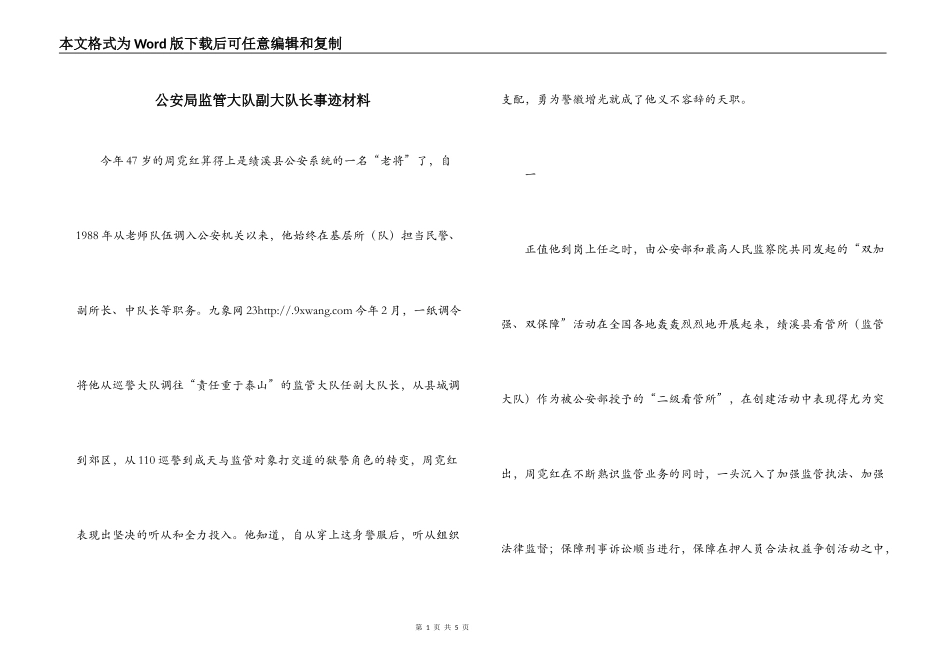 公安局监管大队副大队长事迹材料_第1页