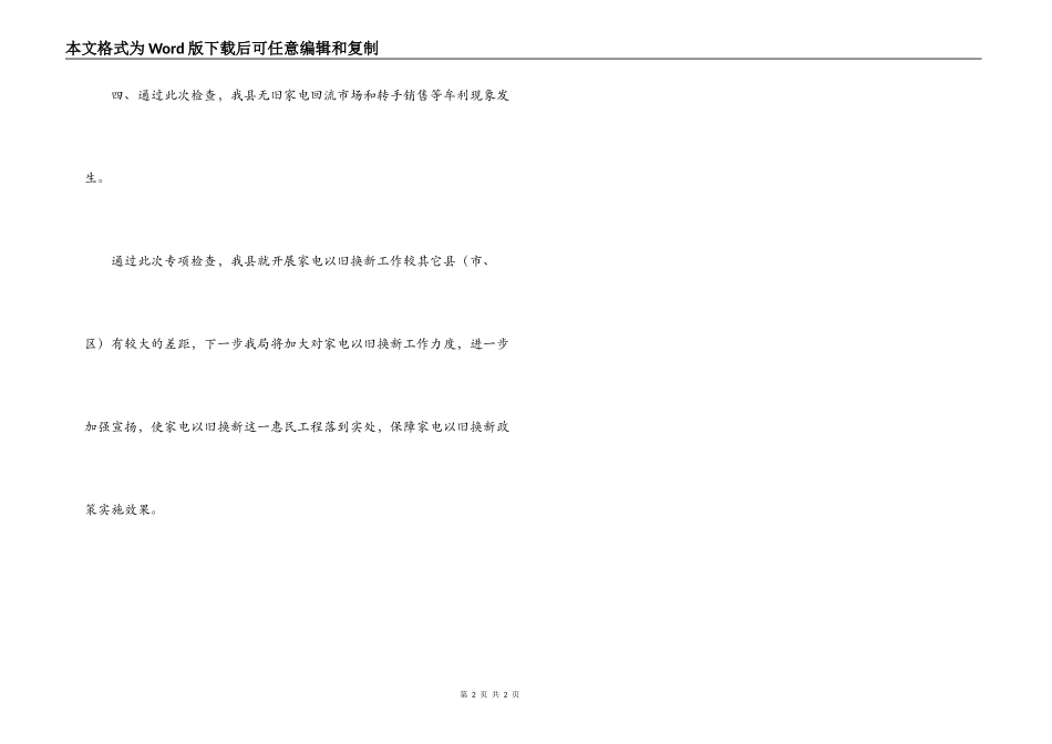 家电以旧换新工作开展专项检查的情况汇报_第2页