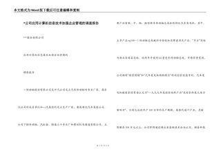 -公司应用计算机信息技术加强企业管理的调查报告_1