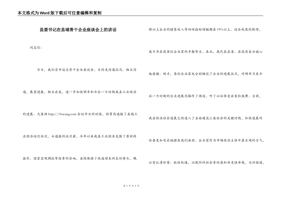 县委书记在县域骨干企业座谈会上的讲话_第1页