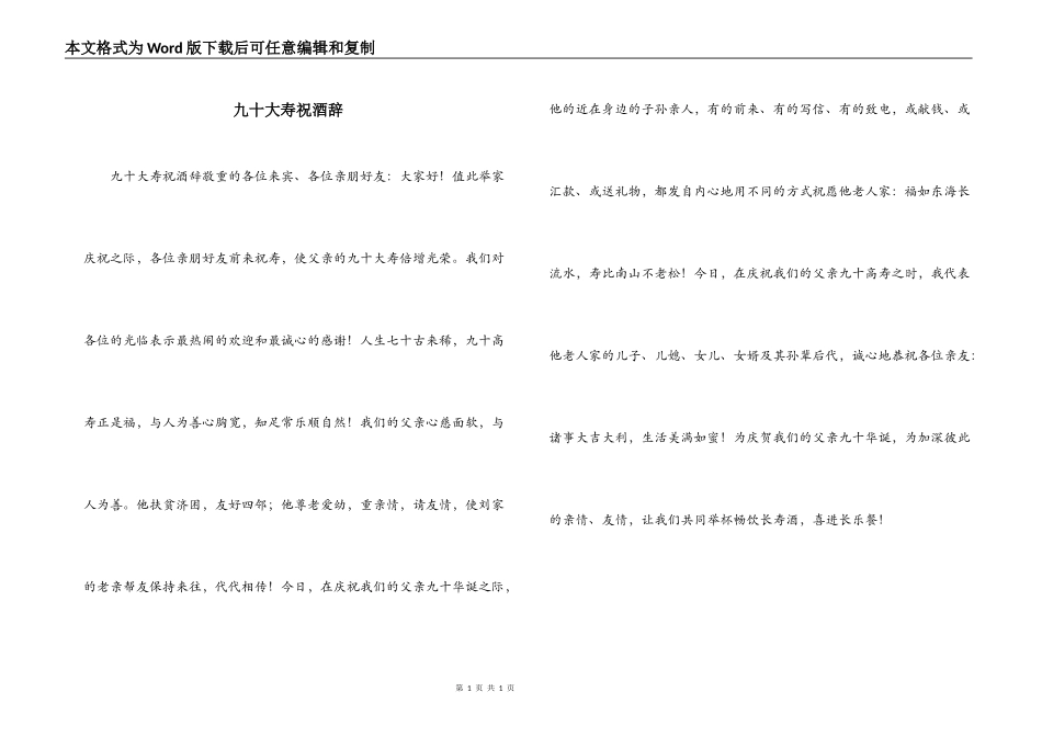 九十大寿祝酒辞_第1页