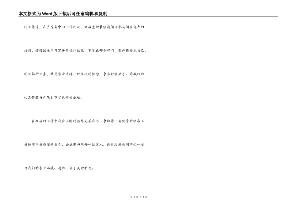 2022年酒店工作职员自我评价_第2页