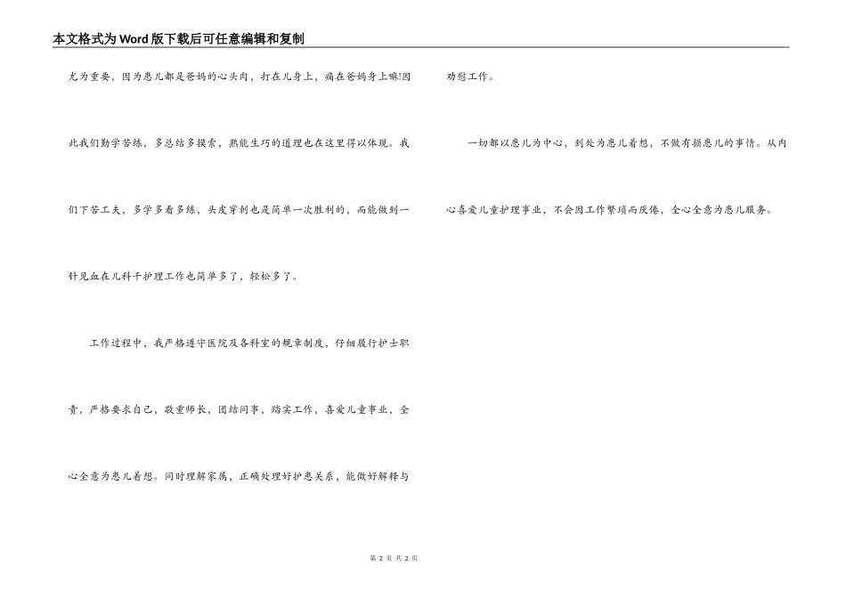 儿科在职护士护理工作自我评价_第2页