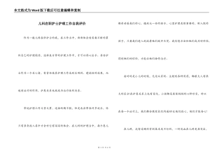 儿科在职护士护理工作自我评价