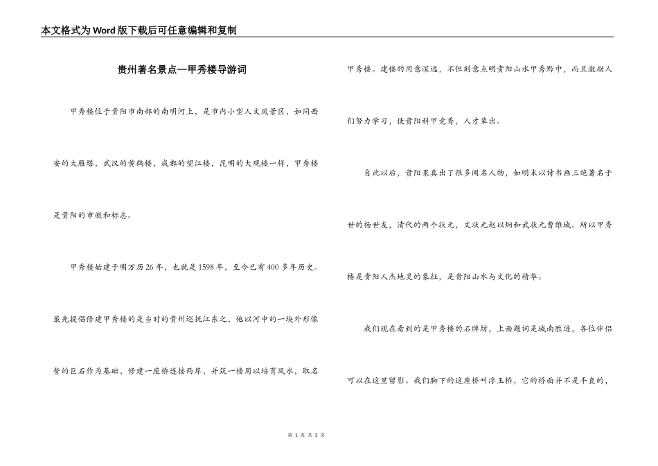 贵州著名景点—甲秀楼导游词_第1页