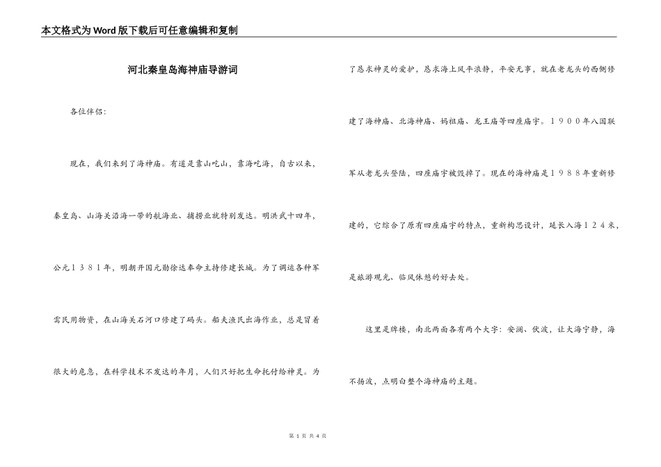 河北秦皇岛海神庙导游词_第1页