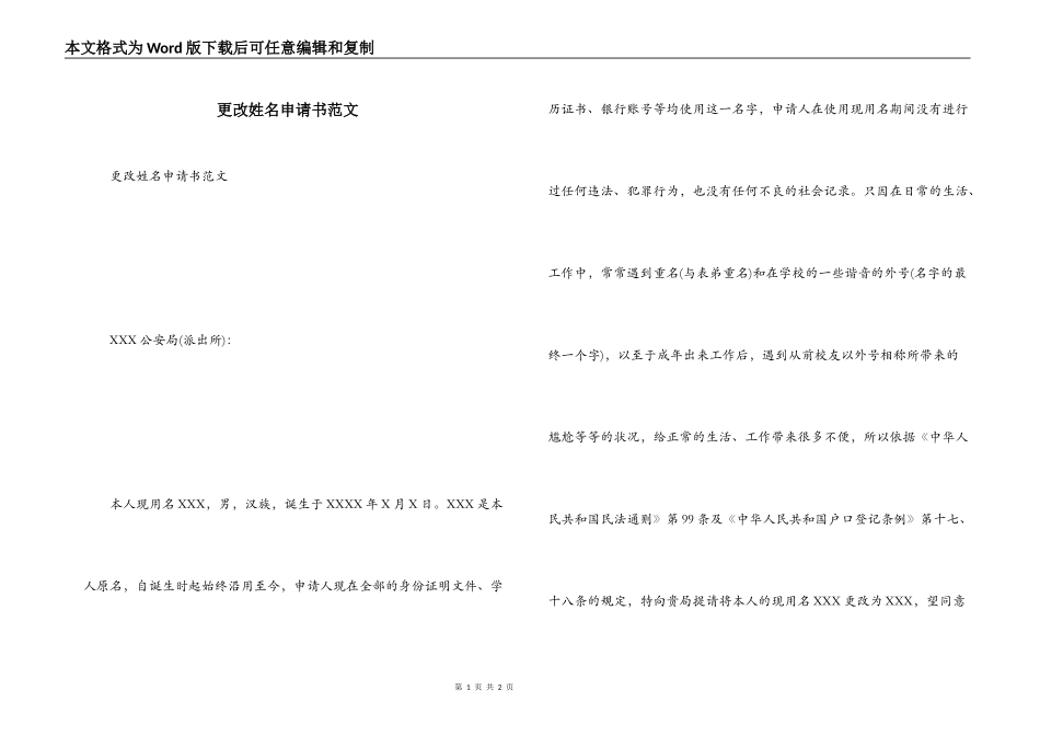更改姓名申请书范文_第1页