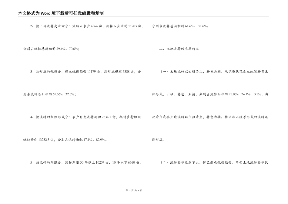 农村土地流转情况调查报告_第2页