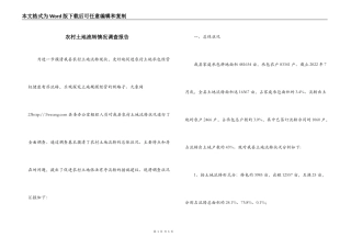 农村土地流转情况调查报告