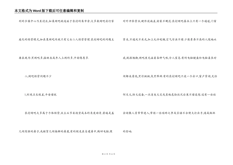 农村网吧调查报告_第2页