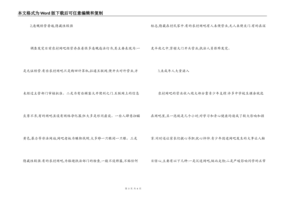农村网吧调查报告_第3页