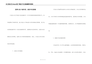 发挥小队干部作用，抓好中队管理