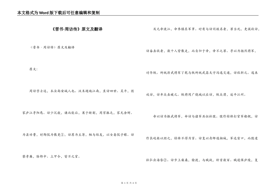 《晋书·周访传》原文及翻译_第1页