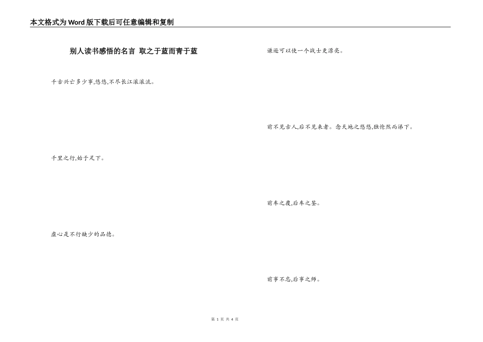 别人读书感悟的名言 取之于蓝而青于蓝_第1页