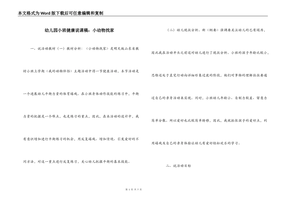 幼儿园小班健康说课稿：小动物找家_第1页
