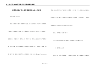 在四季度煤矿安全监管监察联席会议上的讲话