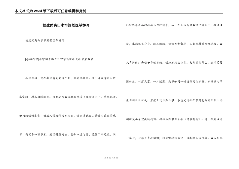 福建武夷山水帘洞景区导游词_第1页