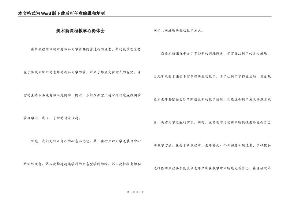 美术新课程教学心得体会_第1页