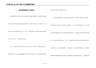 美术新课程教学心得体会