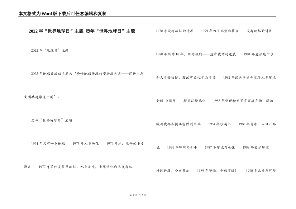 2022年“世界地球日”主题 历年“世界地球日”主题_第1页
