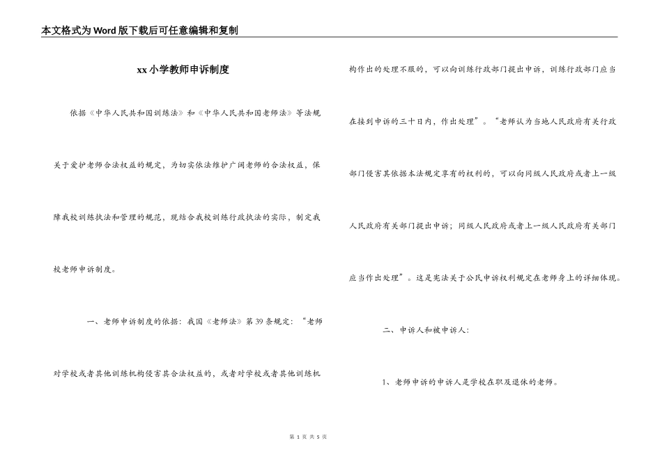 xx小学教师申诉制度_第1页