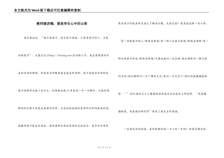 教师演讲稿：爱是学生心中的云彩_第1页