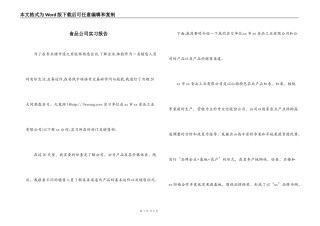 食品公司实习报告