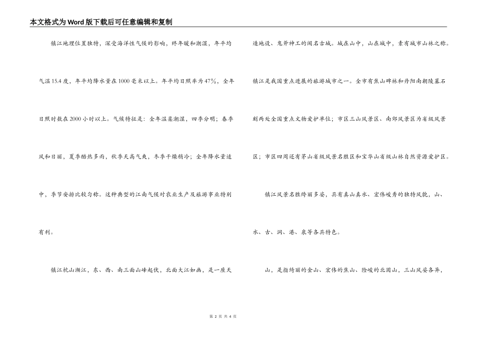 江苏镇江市概况导游词_第2页