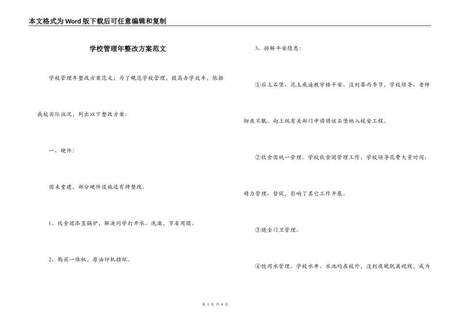 学校管理年整改方案范文_第1页