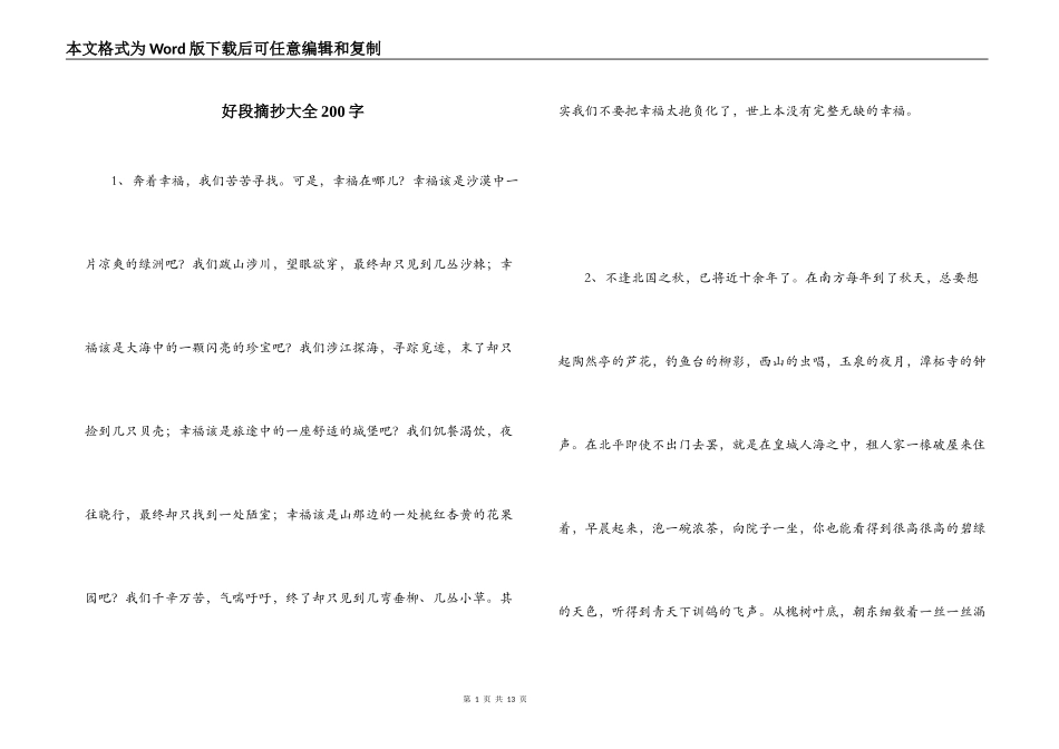 好段摘抄大全200字_第1页